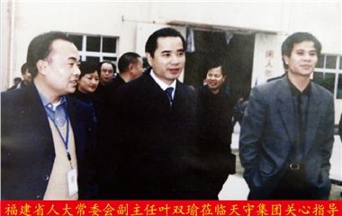 福建省人大常委会副主任叶双瑜莅临天守集团关心指导